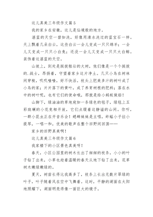 这儿真美三年级作文精选（范文10篇）.docx