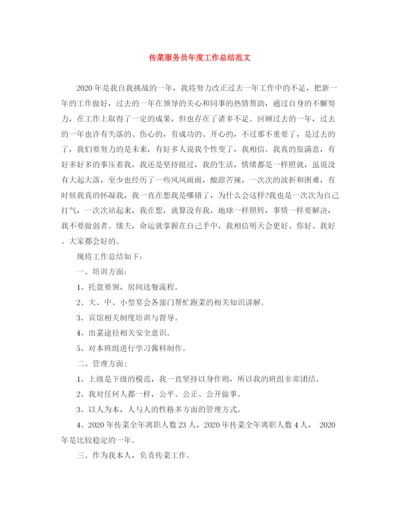 精编之传菜服务员年度工作总结范文.docx