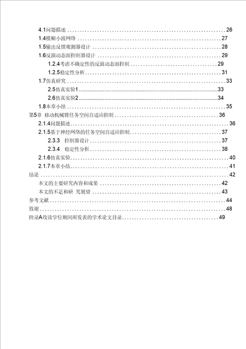 不确定性移动机械臂的轨迹跟踪控制研究