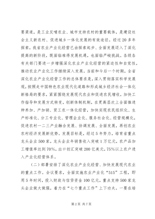 全省深化农业产业化经营和粮食高产创建工作会议精神传达提纲.docx