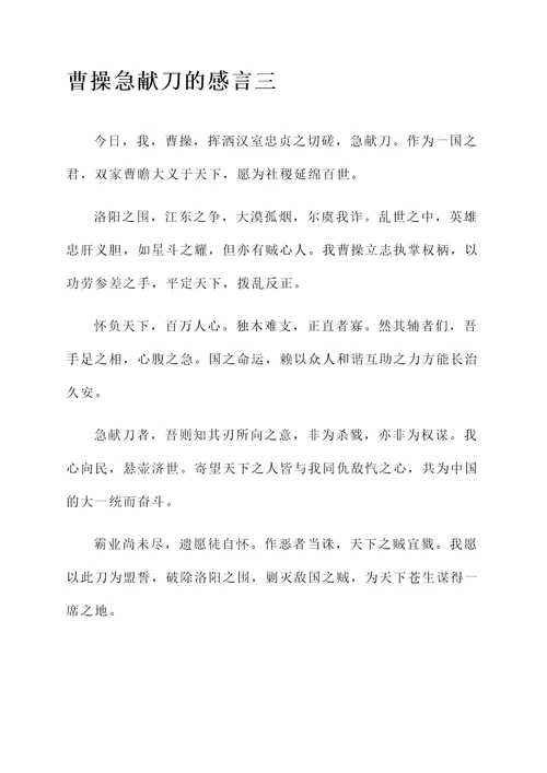 曹操急献刀的感言