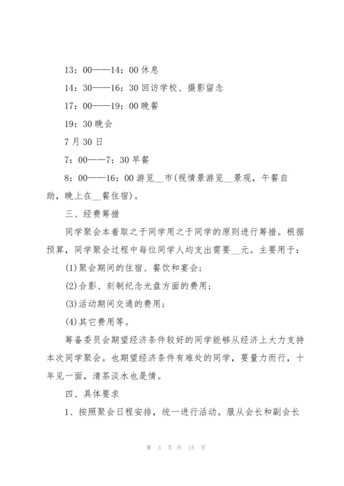 2022年举办同学聚会策划方案.docx
