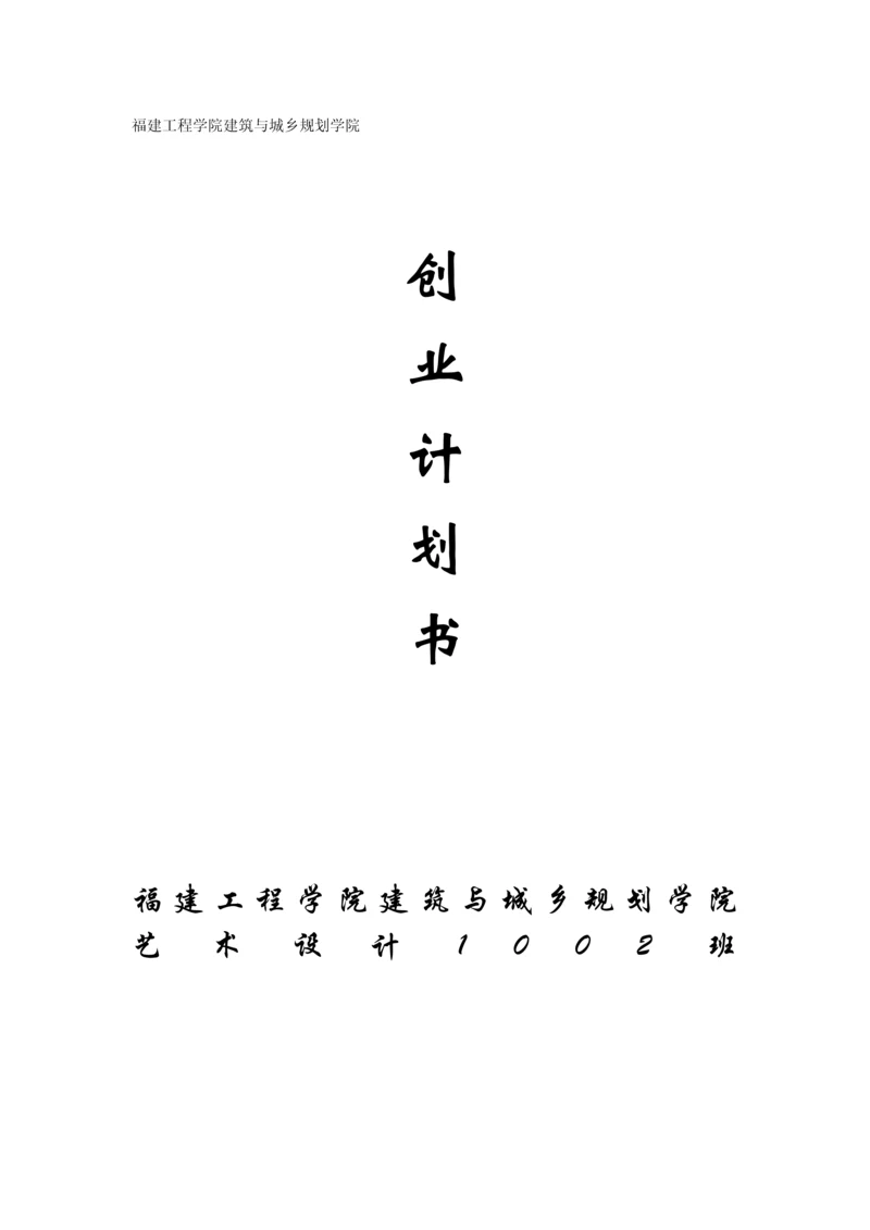 大学生创业综合计划书餐饮行业.docx