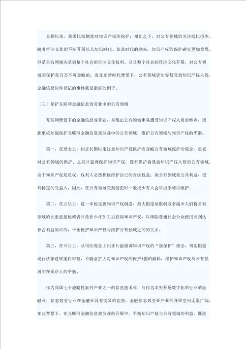 浅析互联网金融信息服务业公有领域的保护问题