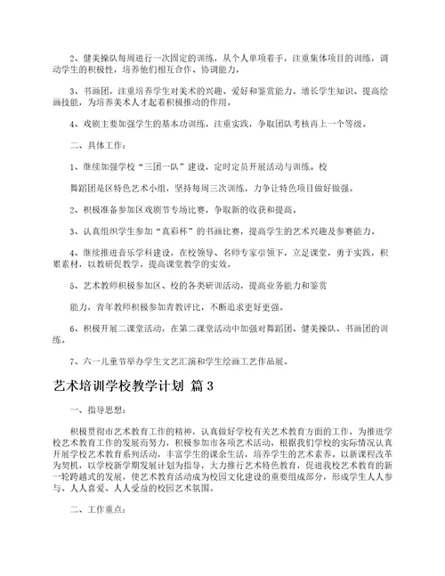 艺术培训学校教学计划精选5篇