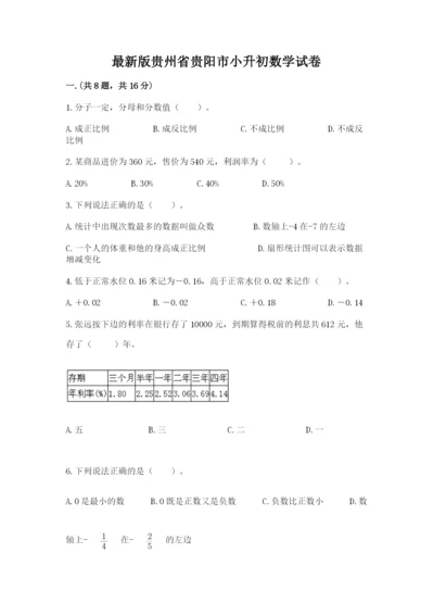 最新版贵州省贵阳市小升初数学试卷附参考答案（满分必刷）.docx