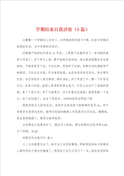 学期结束自我评价5篇