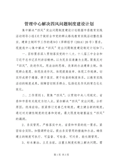 管理中心解决四风问题制度建设计划.docx