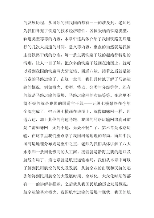 2022年物流地理课程学习总结