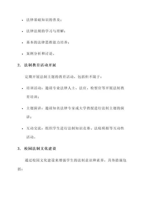 学校法制文化建设管理方案