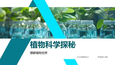 植物科学探秘