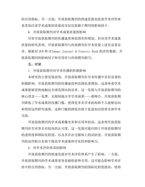 开放获取期刊对学术传播的影响