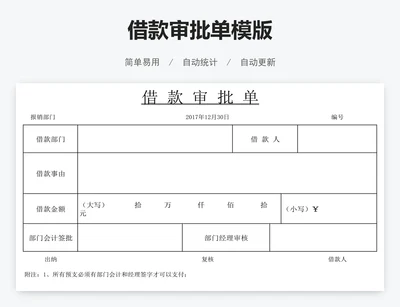 借款审批单模版