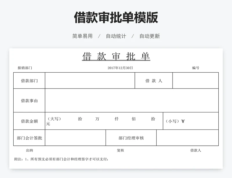 借款审批单模版