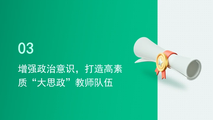 提升高校思政引领力的主要着力点ppt课件