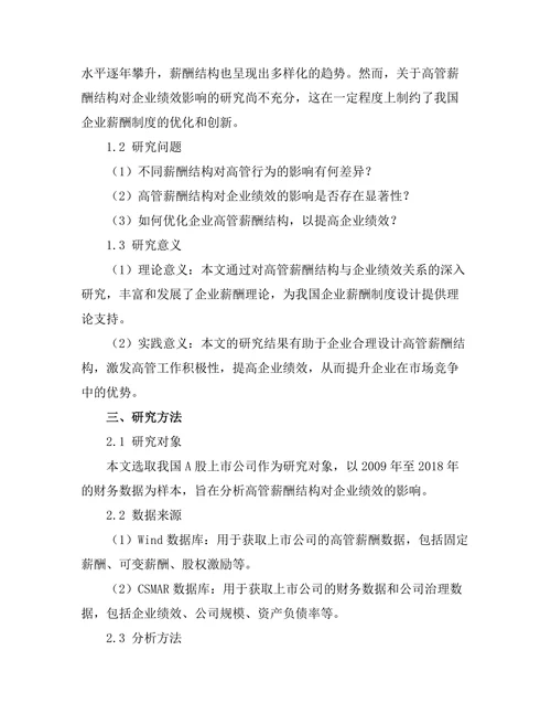 高管薪酬结构对企业绩效的影响
