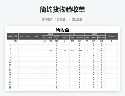 简约货物验收单