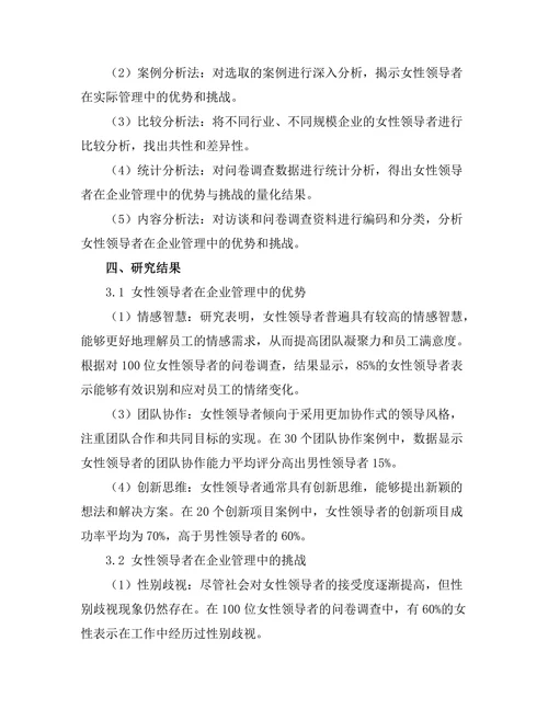 女性领导者在企业管理中的优势与挑战