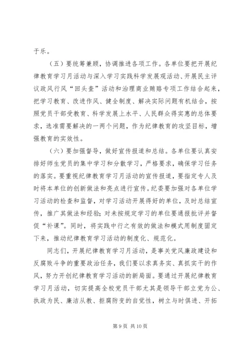 在纪律教育学习月活动动员大会上的讲话.docx