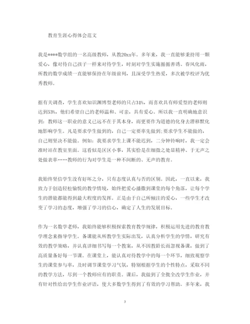 精编教育生涯心得体会范文.docx