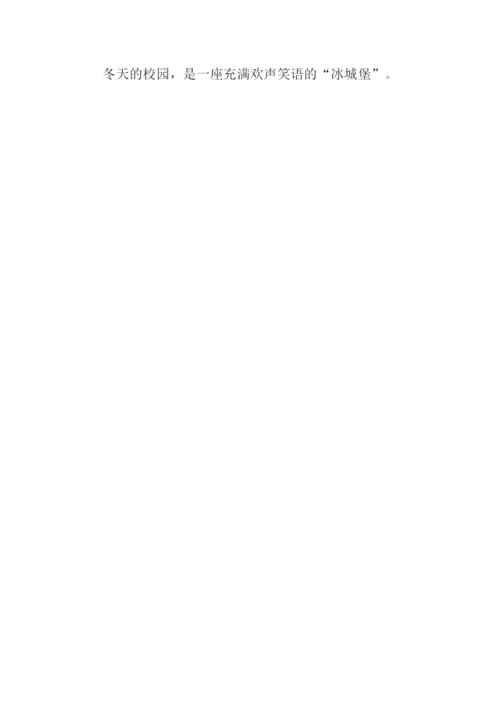 冬天的校园作文400字.docx