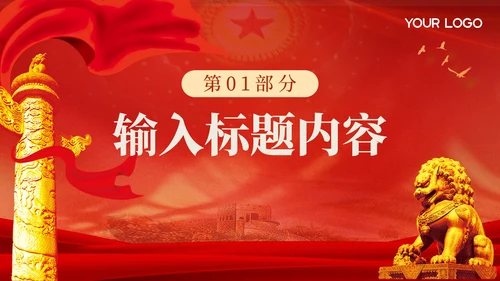 红色党政风抗日民族精神PPT模板