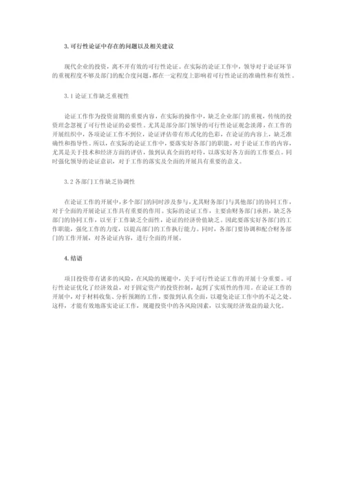固定资产投资和工程建设财务论文.docx