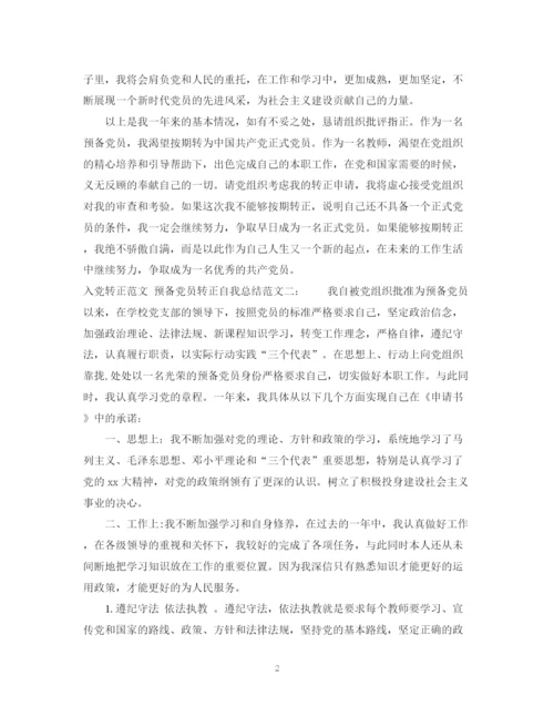 精编之入党转正的自我总结格式范文.docx