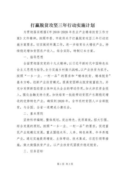 打赢脱贫攻坚三年行动实施计划.docx