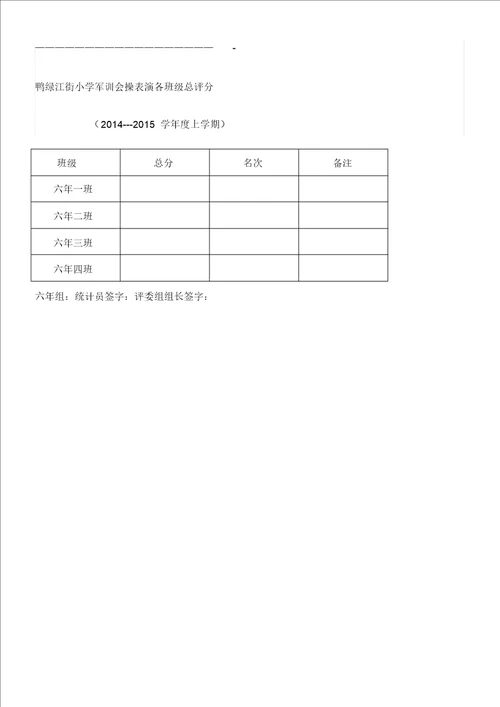 军训会操表演评分表及各班级总评分