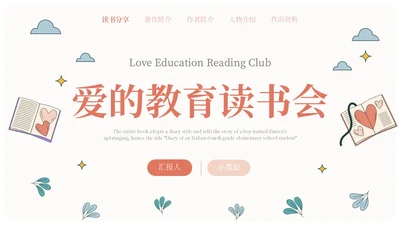 米色手绘风爱的教育读书会分享PPT课件读书分享