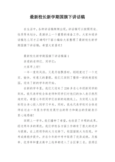 最新校长新学期国旗下讲话稿.docx