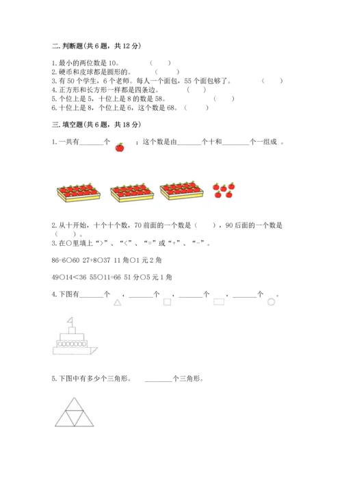 人教版一年级下册数学期末测试卷含完整答案（夺冠）.docx