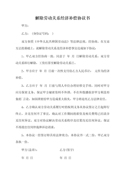 解除劳动关系经济补偿协议书