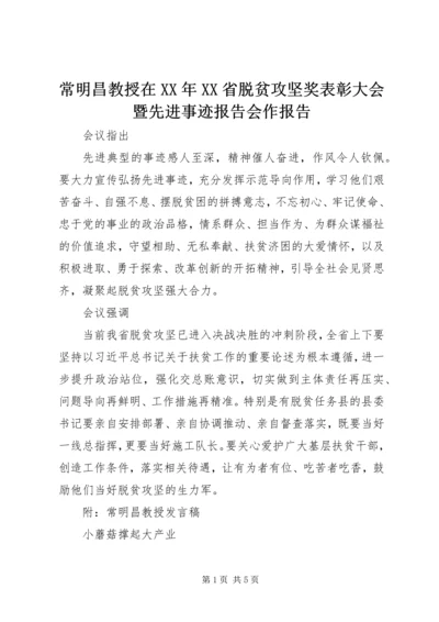 常明昌教授在XX年XX省脱贫攻坚奖表彰大会暨先进事迹报告会作报告.docx