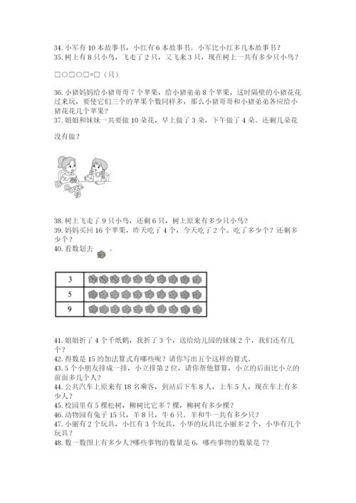 小学一年级上册数学解决问题50道精品（考点梳理）.docx