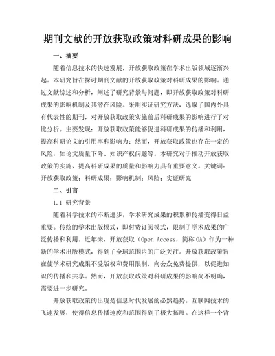 期刊文献的开放获取政策对科研成果的影响