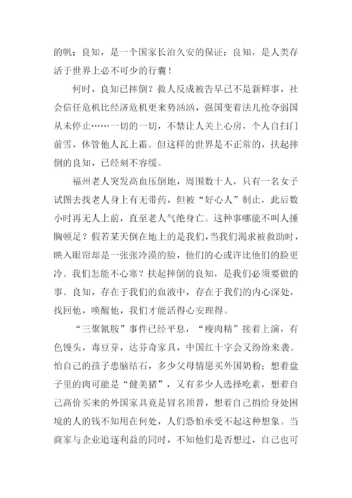 以良知为话题的作文.docx