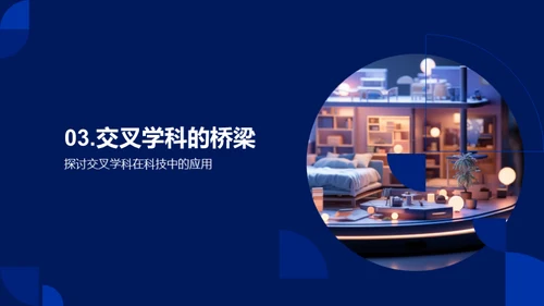 科技融入生活