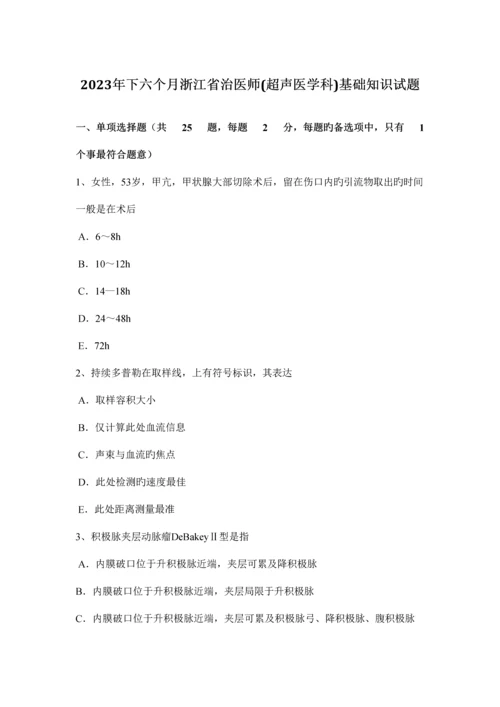 2023年下半年浙江省治医师超声医学科基础知识试题.docx