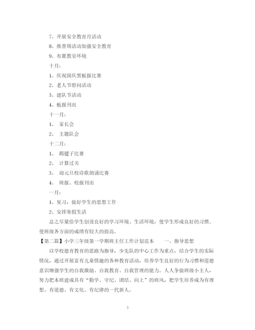 精编之小学三年级第一学期班主任工作计划范本.docx