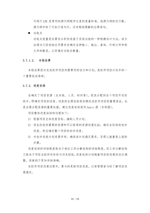 软件项目开发和管理规范V1.0.docx