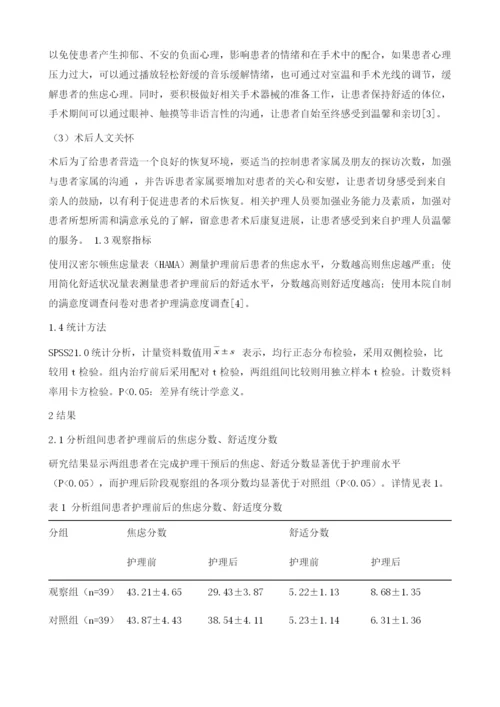 人文关怀应用在手术室管理中的效果.docx