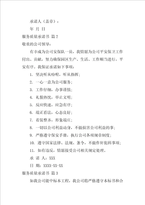 2022服务质量承诺书范文汇总7篇1