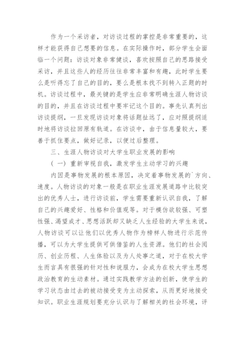 浅析大学生职业生涯规划课中的应用论文.docx