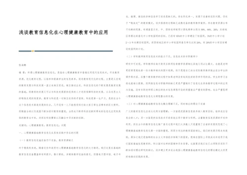 浅谈教育信息化在心理健康教育中的应用.docx
