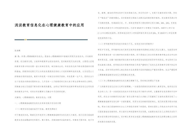 浅谈教育信息化在心理健康教育中的应用.docx