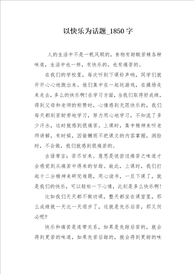 以快乐为话题1850字作文