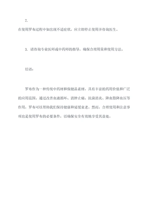 罗布的作用和功效