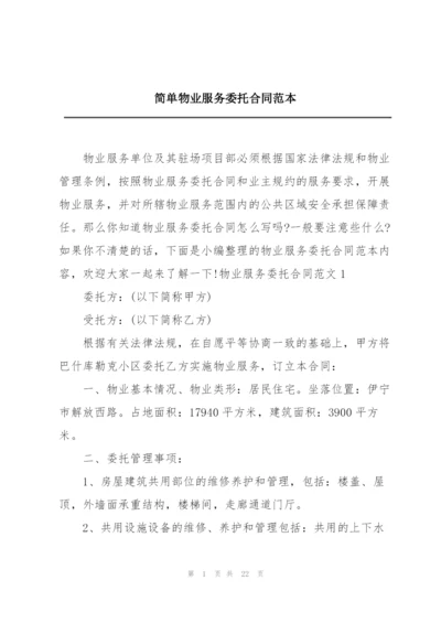 简单物业服务委托合同范本.docx